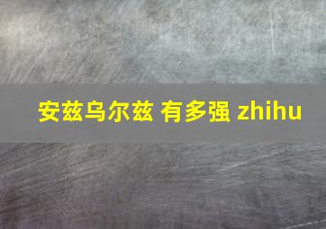 安兹乌尔兹 有多强 zhihu